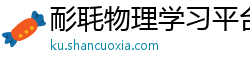 耏毦物理学习平台 耏毦物理学习平台